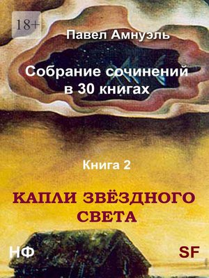 cover image of Капли звёздного света. Собрание сочинений в 30 книгах. Книга 2